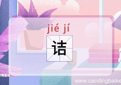 诘怎么读 诘是怎么读的