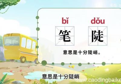 笔陡的意思 笔陡的解释