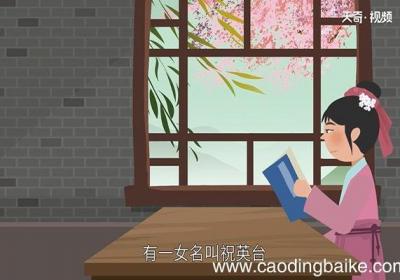 梁山伯与祝英台的故事