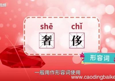 奢侈的意思 奢侈什么意思