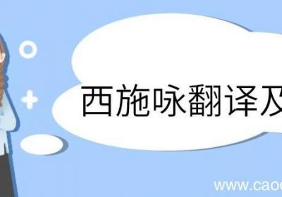 西施咏翻译及赏析 西施咏的翻译及赏析