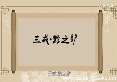 黔驴技穷的故事