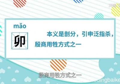 卯怎么读 卯的读法
