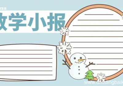 数学小报手抄报 数学小报手抄报怎么画