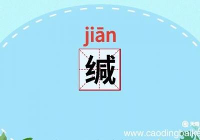缄怎么读 缄是怎么读的