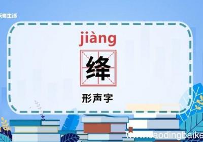 绛怎么读 绛的读音是什么