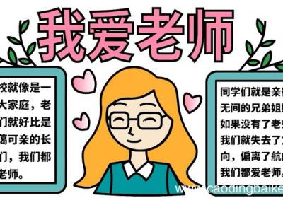 我爱老师手抄报 我爱老师手抄报怎么画