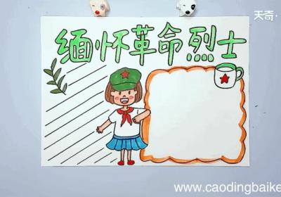 缅怀革命烈士手抄报 缅怀革命烈士手抄报怎么画