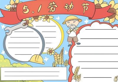 劳动节手抄报 劳动节手抄报好看
