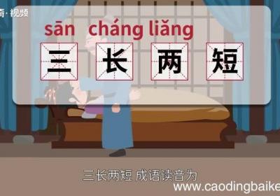 三长两短的意思 三长两短的出处