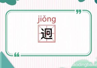 迥怎么读 迥是怎么读的
