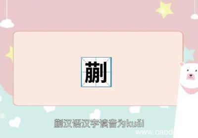 蒯怎么读 怎么读蒯字