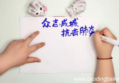 防控疫情手抄报 防控疫情画报