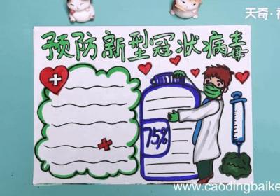 防疫手抄报 防疫手抄报怎么画