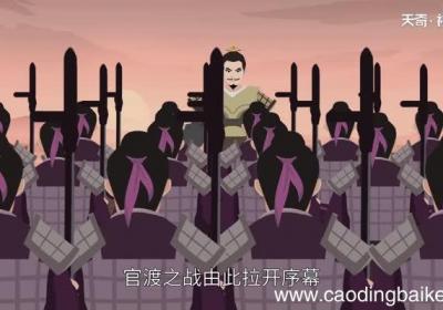 官渡之战故事概括 官渡之战的主要内容