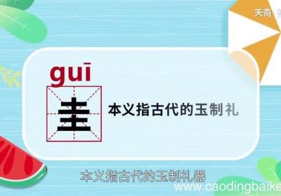 圭怎么读 圭怎么读法