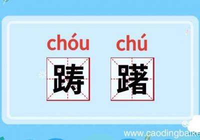 踌躇怎么读 踌躇的读音怎么读