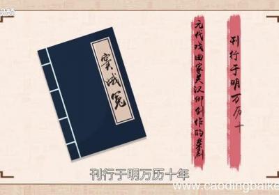窦娥冤的作者是谁 窦娥冤是谁的代表作品