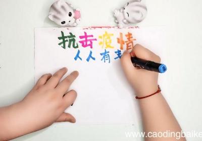 ?防控疫情的手抄报 ?防控疫情的画报