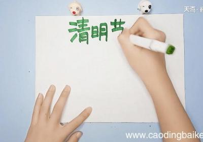 清明节儿童手抄报 清明节儿童手抄报怎么画