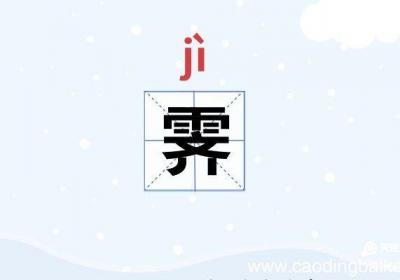 霁怎么读 霁是怎么读的