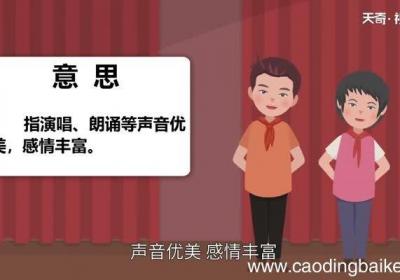 声情并茂的意思 声情并茂的出处