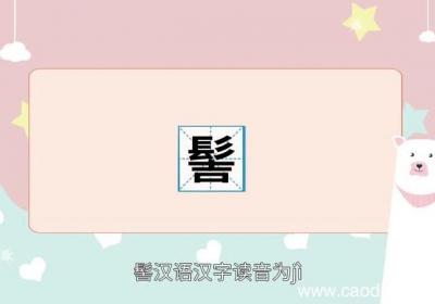 髻怎么读 髻的读法