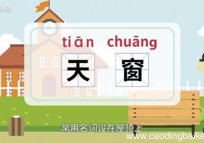 天窗的意思 天窗是什么意思