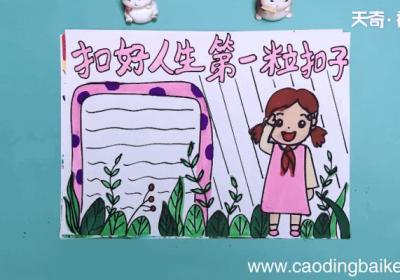 扣好人生第一粒扣子手抄报 扣好人生第一粒扣子手抄报怎么画