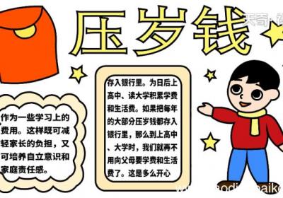 压岁钱手抄报 压岁钱手抄报怎么画