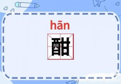 酣怎么读 酣的读音是