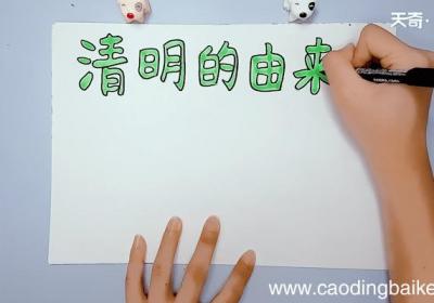 清明由来手抄报 清明由来手抄报画报