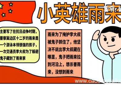 小英雄雨来手抄报 小英雄雨来手抄报怎么画