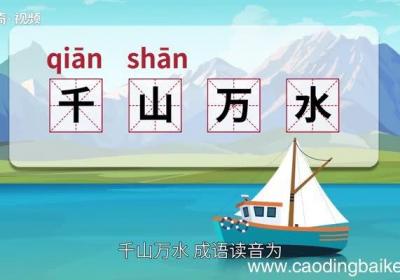 千山万水的意思 千山万水的出处