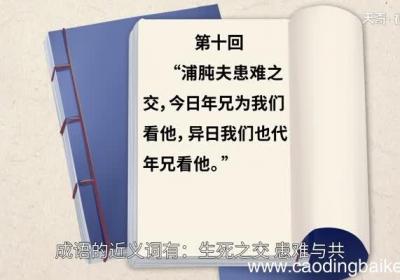 患难之交的意思 患难之交的出处