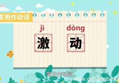 激动的意思 激动是什么意思