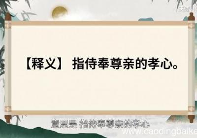 乌鸟私情的意思 乌鸟私情的出处