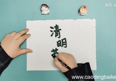 清明节怎么写手抄报 清明节怎么写画报