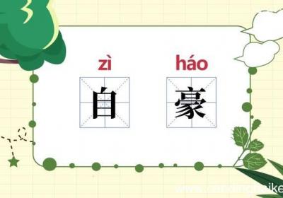 自豪的意思 自豪什么意思