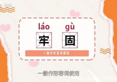 牢固的意思 牢固的意思是什么