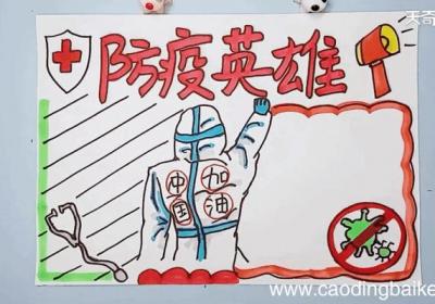 防疫英雄手抄报 防疫英雄手抄报怎么画