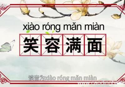 笑容满面的意思 笑容满面的出处
