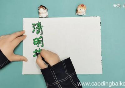 清明祭祀英烈手抄报 清明祭祀英烈画报