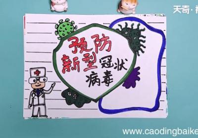 新型冠状病毒的手抄报 新型冠状病毒的手抄报怎么画