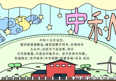 中秋节手抄报简单图片 中秋节的手抄报怎么画