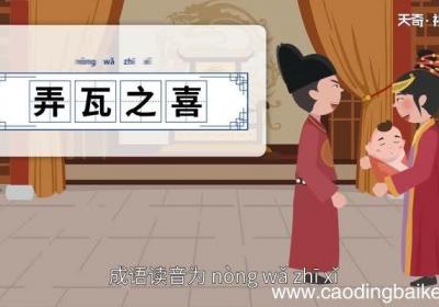 弄瓦之喜的意思 弄瓦之喜的出处