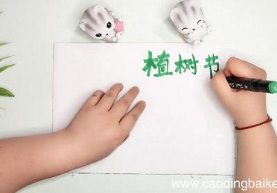 二年级植树手抄报 二年级植树画报