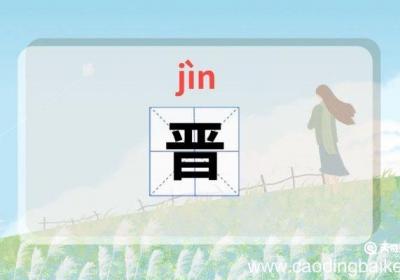 晋怎么读 晋怎么读音