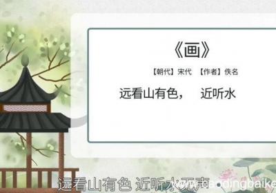 画赏析 古诗《画》