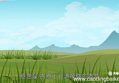 赋得古原草送别赏析 赋得古原草送别原文